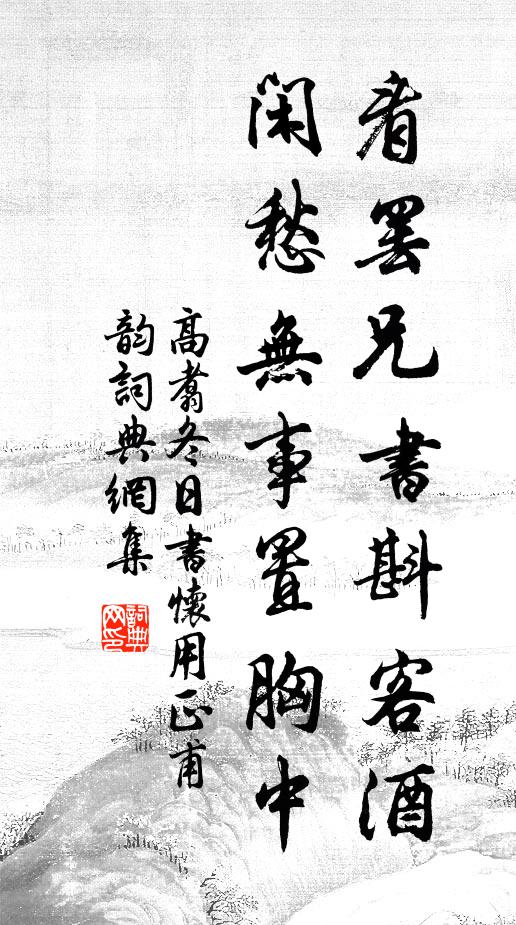 高翥看罢兄书斟客酒，闲愁无事置胸中书法作品欣赏