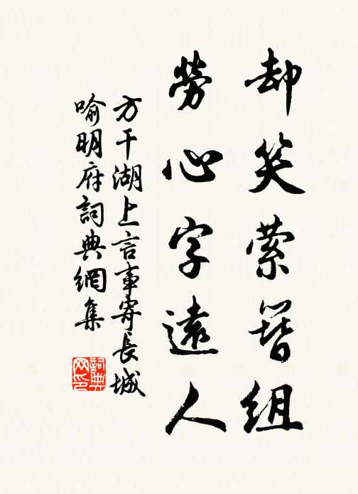 方干却笑萦簪组，劳心字远人书法作品欣赏