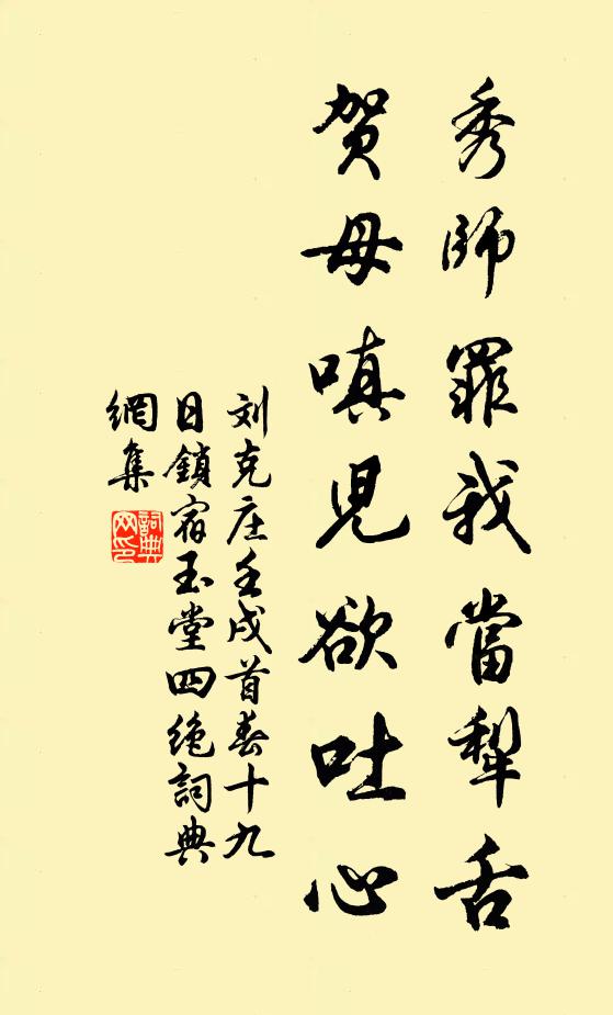 刘克庄秀师罪我当犁舌，贺母嗔儿欲吐心书法作品欣赏