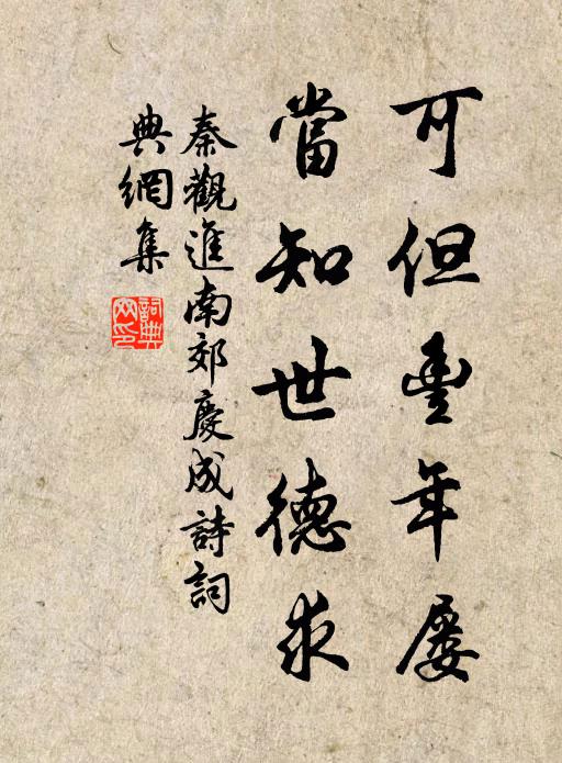 秦观可但丰年屡，当知世德求书法作品欣赏