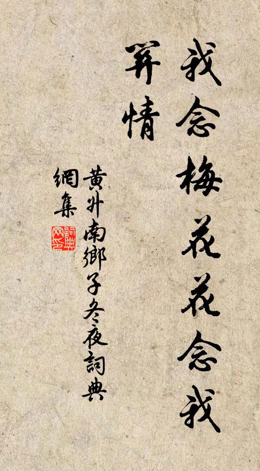 黄升我念梅花花念我，关情书法作品欣赏