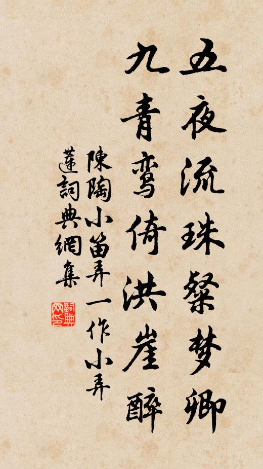 陈陶五夜流珠粲梦卿，九青鸾倚洪崖醉书法作品欣赏