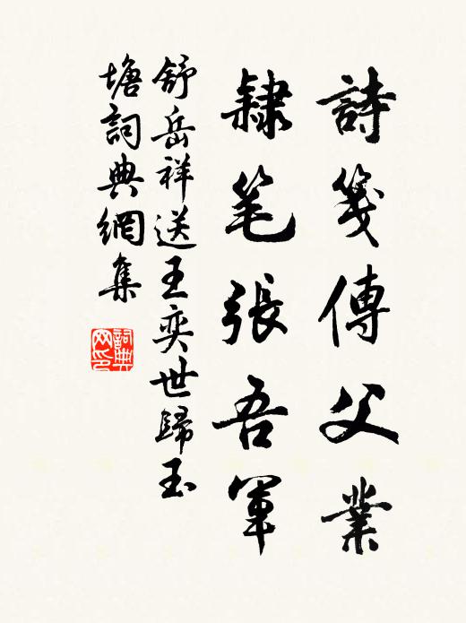 舒岳祥诗笺传父业，隶笔张吾军书法作品欣赏