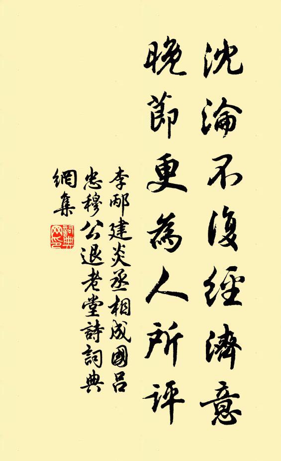 李邴沈沦不复经济意，晚节更为人所评书法作品欣赏