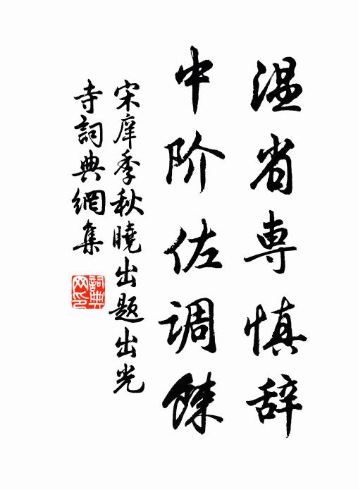 宋庠温省专慎辞，中阶佐调餗书法作品欣赏
