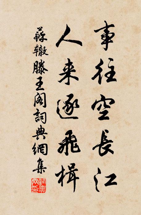 苏辙事往空长江，人来逐飞楫书法作品欣赏