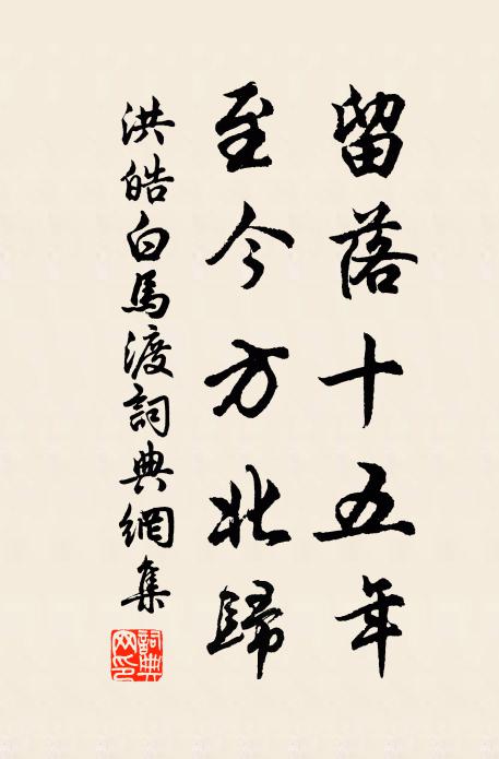 洪皓留落十五年，至今方北归书法作品欣赏