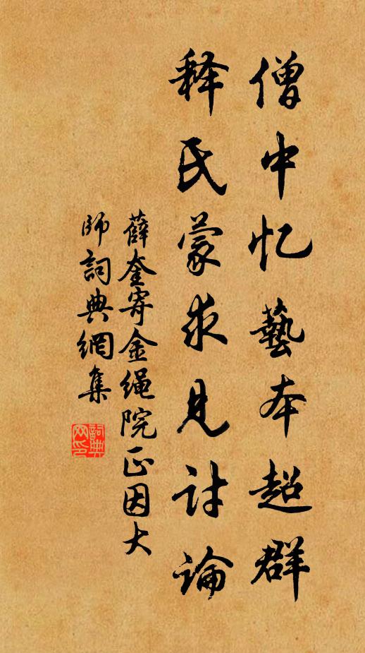 薛奎僧中忆艺本超群，释氏蒙求见讨论书法作品欣赏