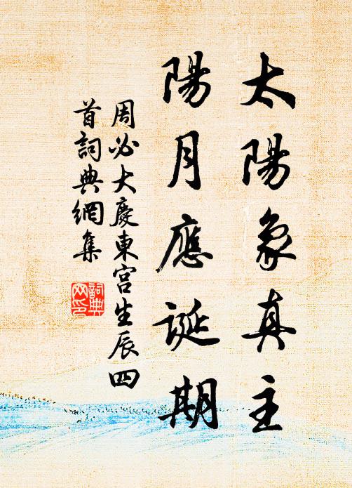周必大太阳象真主，阳月应诞期书法作品欣赏