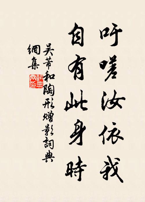 吴芾吁嗟汝依我，自有此身时书法作品欣赏