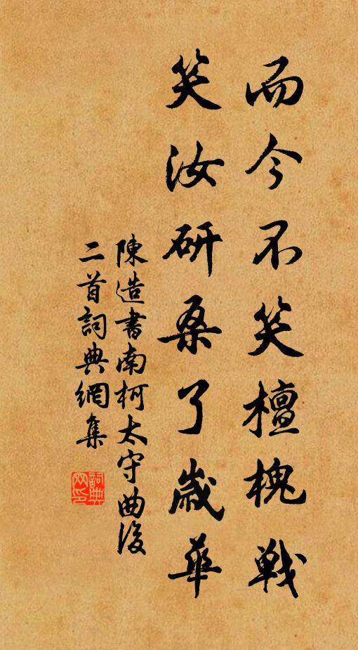 陈造而今不笑檀槐战，笑汝研桑了岁华书法作品欣赏
