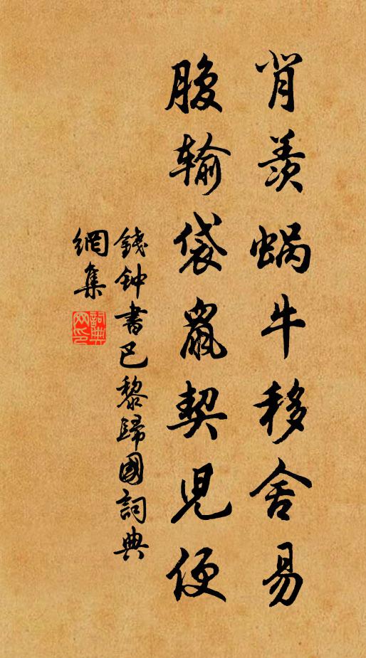 钱钟书背羡蜗牛移舍易，腹输袋鼠契儿便书法作品欣赏