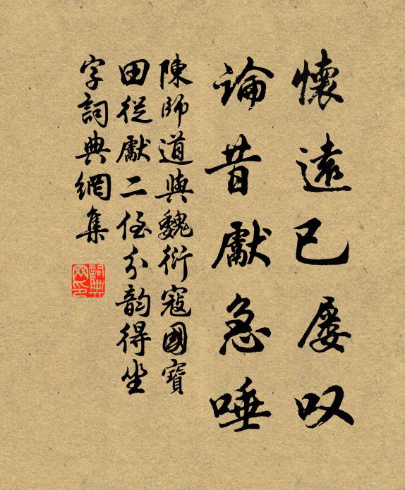 陈师道怀远已屡叹，论昔先急唾书法作品欣赏
