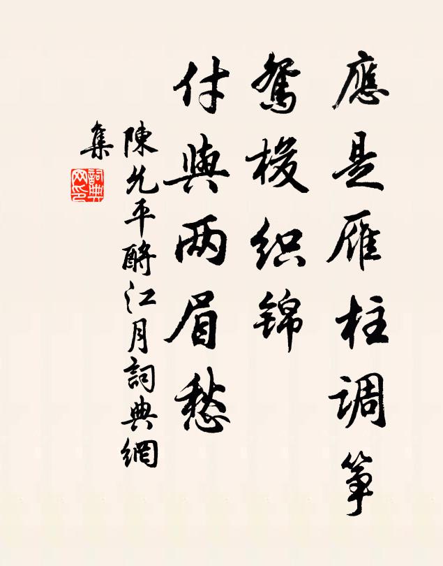 陈允平应是雁柱调筝，鸳梭织锦，付与两眉愁书法作品欣赏