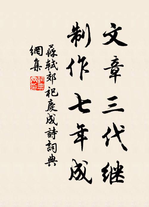 苏轼文章三代继，制作七年成书法作品欣赏