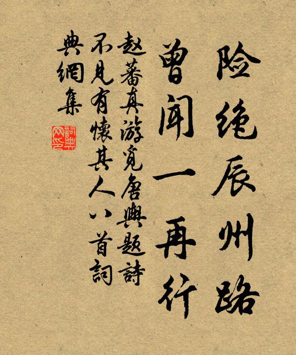 赵蕃险绝辰州路，曾闻一再行书法作品欣赏