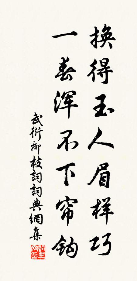 武衍换得玉人眉样巧，一春浑不下帘钩书法作品欣赏