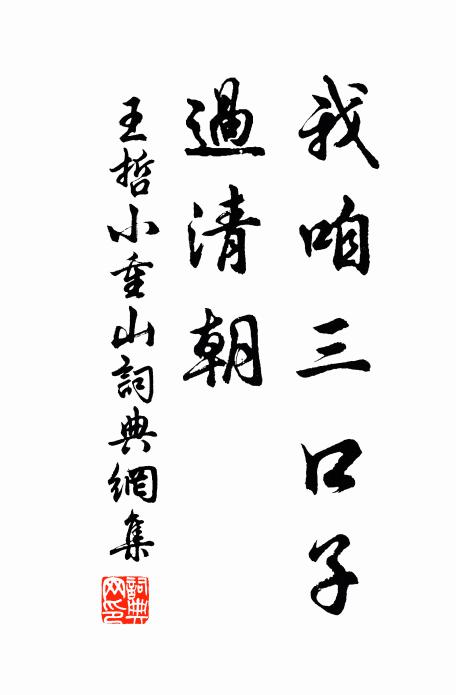 王哲我咱三口子，过清朝书法作品欣赏