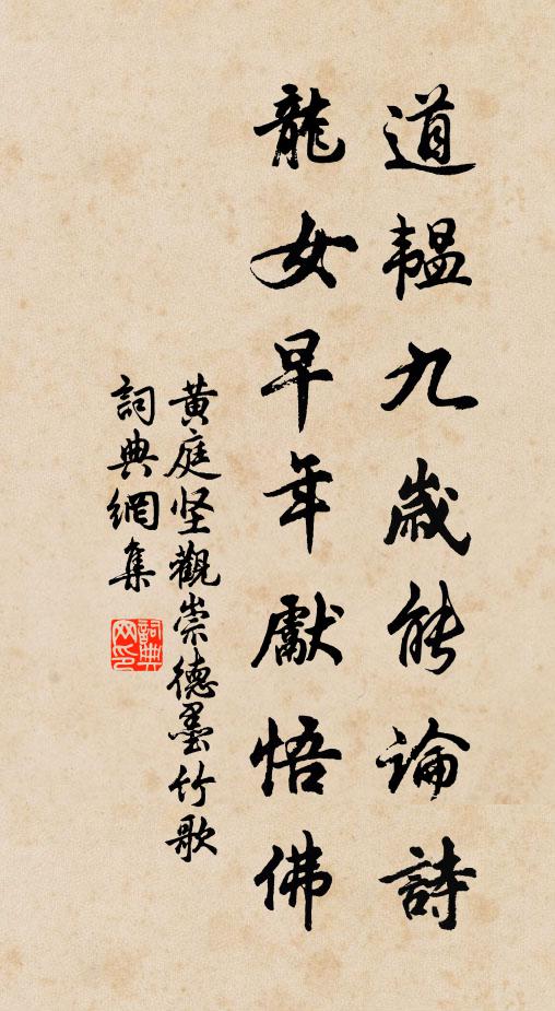黄庭坚道韫九岁能论诗，龙女早年先悟佛书法作品欣赏