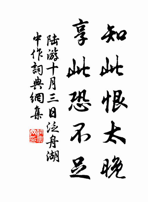 陆游知此恨太晚；享此恐不足书法作品欣赏