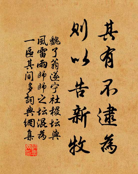 魏了翁其有不逮为，则以告新牧书法作品欣赏