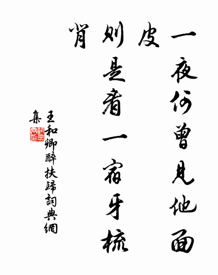 王和卿一夜何曾见他面皮？则是看一宿牙梳背书法作品欣赏