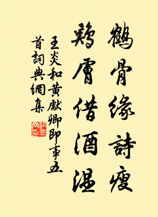 王炎鹤骨缘诗瘦，鸡肤借酒温书法作品欣赏