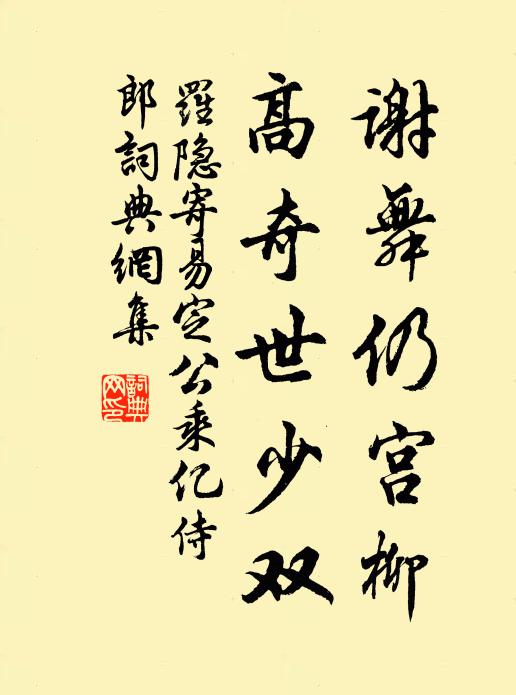 罗隐谢舞仍宫柳，高奇世少双书法作品欣赏