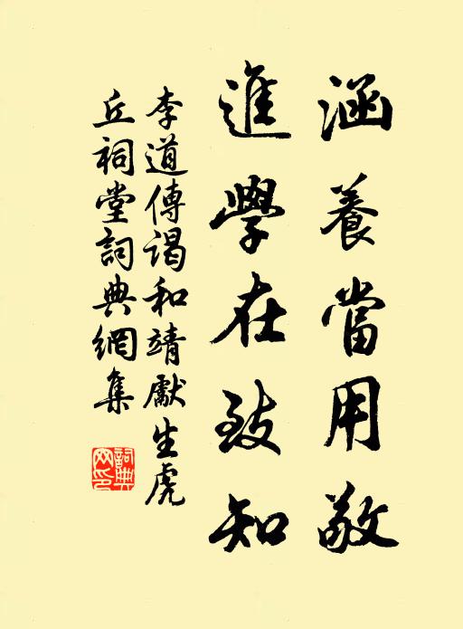 李道传涵养当用敬，进学在致知书法作品欣赏