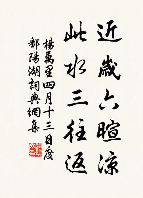 杨万里近岁六暄凉，此水三往返书法作品欣赏