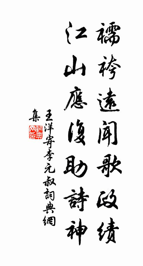 王洋襦袴远闻歌政绩，江山应复助诗神书法作品欣赏