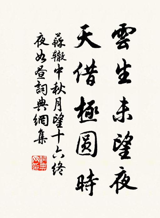 苏辙云生未望夜，天借极圆时书法作品欣赏
