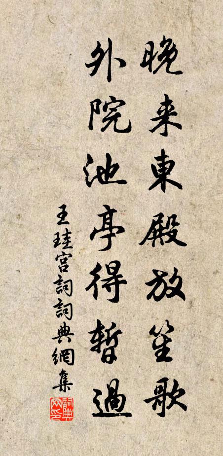 王珪晚来东殿放笙歌，外院池亭得暂过书法作品欣赏