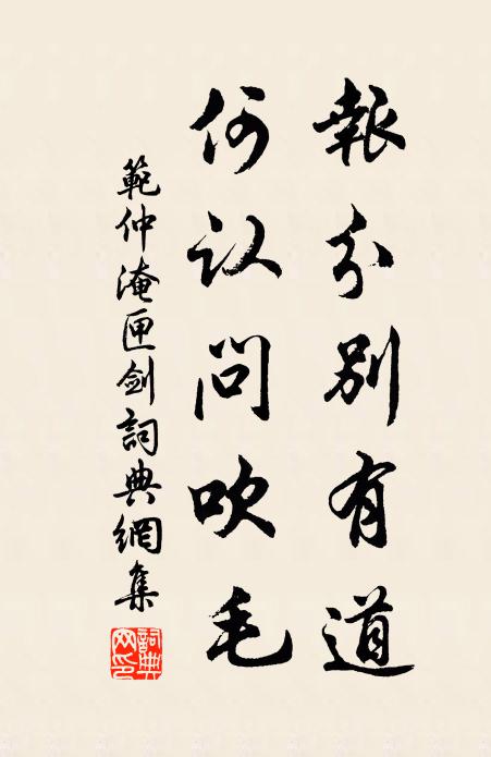 范仲淹报分别有道，何认问吹毛书法作品欣赏