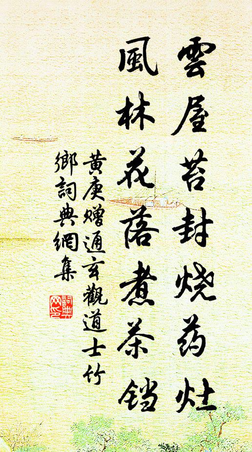 黄庚云屋苔封烧药灶，风林花落煮茶铛书法作品欣赏