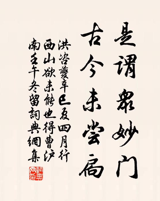 洪咨夔是谓众妙门，古今未尝扃书法作品欣赏