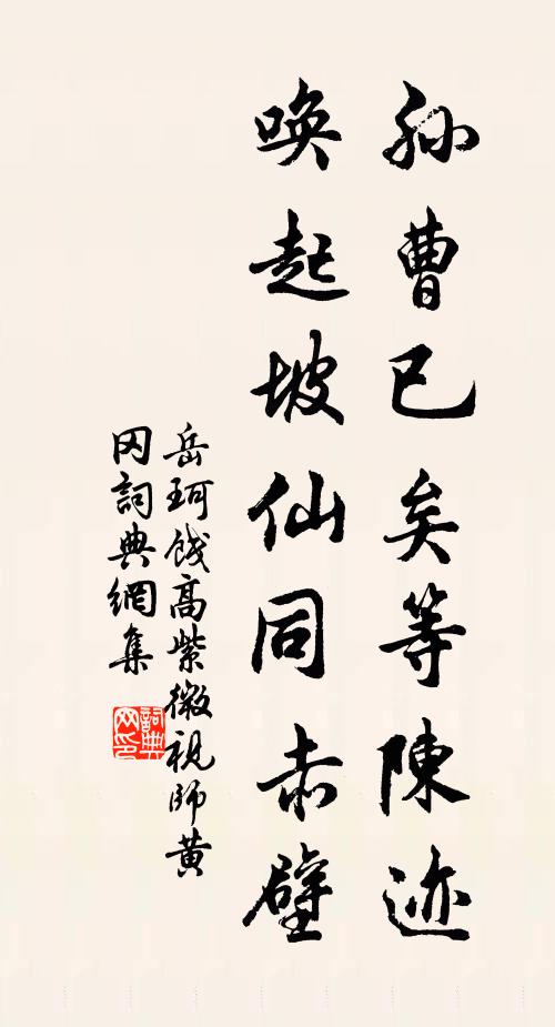 岳珂孙曹已矣等陈迹，唤起坡仙同赤壁书法作品欣赏