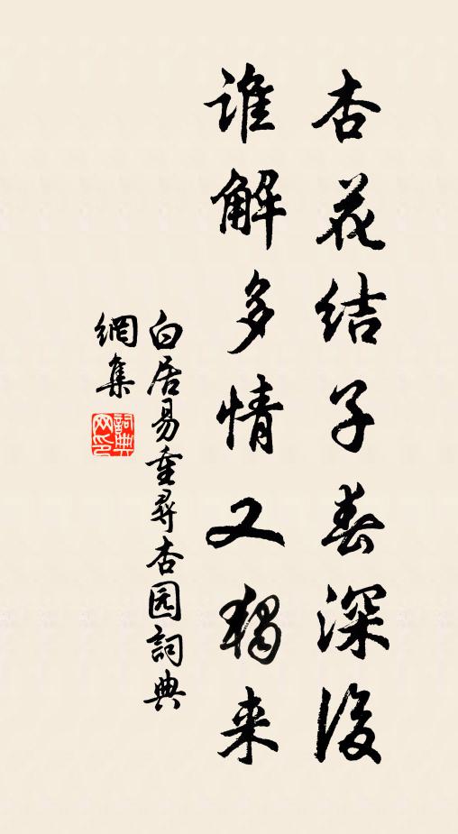 白居易杏花结子春深后，谁解多情又独来书法作品欣赏