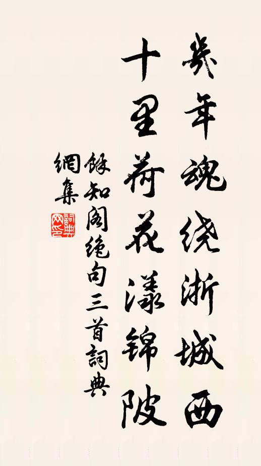 余知阁几年魂绕浙城西，十里荷花漾锦陂书法作品欣赏