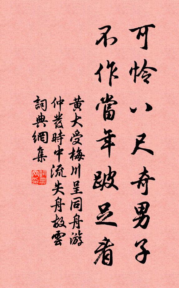 黄大受可怜八尺奇男子，不作当年跛足看书法作品欣赏