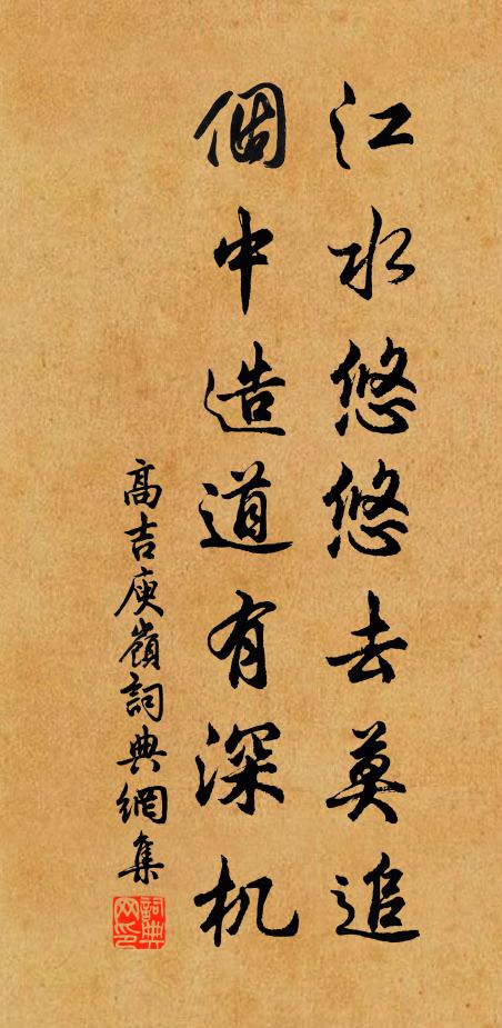 高吉江水悠悠去莫追，个中造道有深机书法作品欣赏