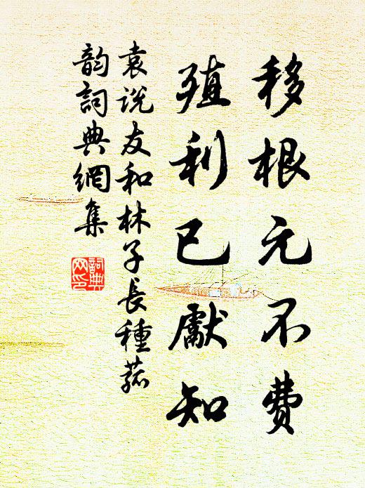 袁说友移根元不费，殖利已先知书法作品欣赏