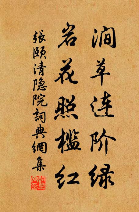 张颐涧草连阶绿，岩花照槛红书法作品欣赏