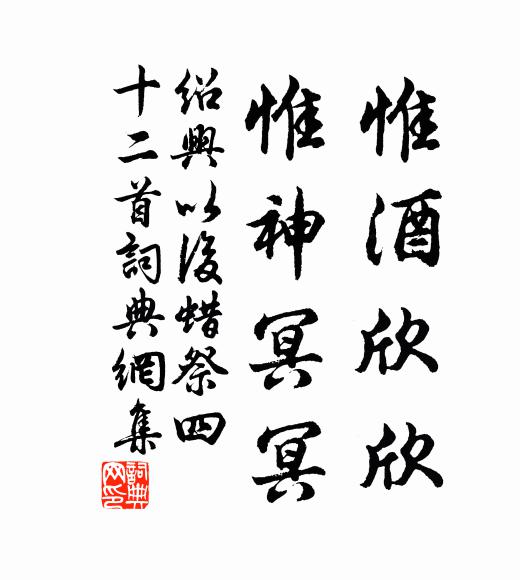 佚名惟酒欣欣,惟神冥冥书法作品欣赏