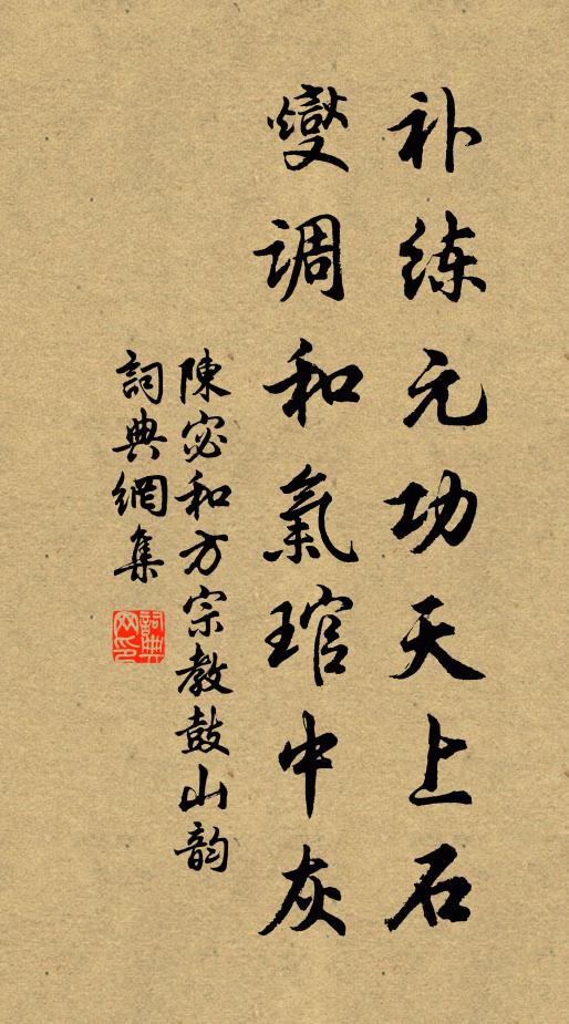 陈宓补练元功天上石，燮调和气琯中灰书法作品欣赏
