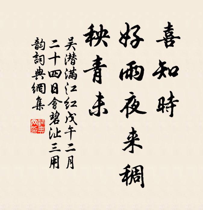 吴潜喜知时、好雨夜来稠，秧青未书法作品欣赏