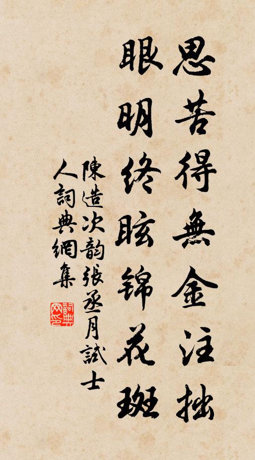 陈造思苦得无金注拙，眼明终眩锦花斑书法作品欣赏