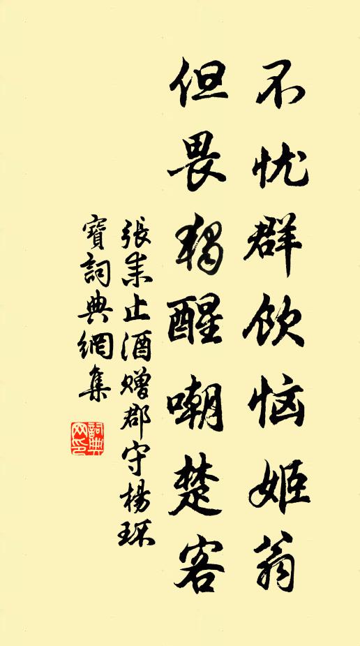 张耒不忧群饮恼姬翁，但畏独醒嘲楚客书法作品欣赏
