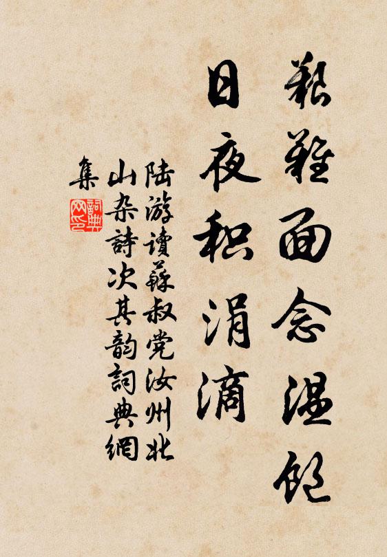 陆游艰难面念温饱，日夜积涓滴书法作品欣赏