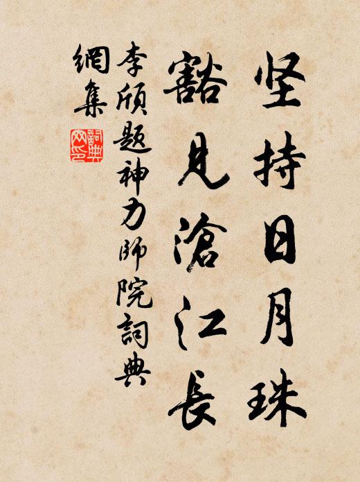 李颀坚持日月珠，豁见沧江长书法作品欣赏
